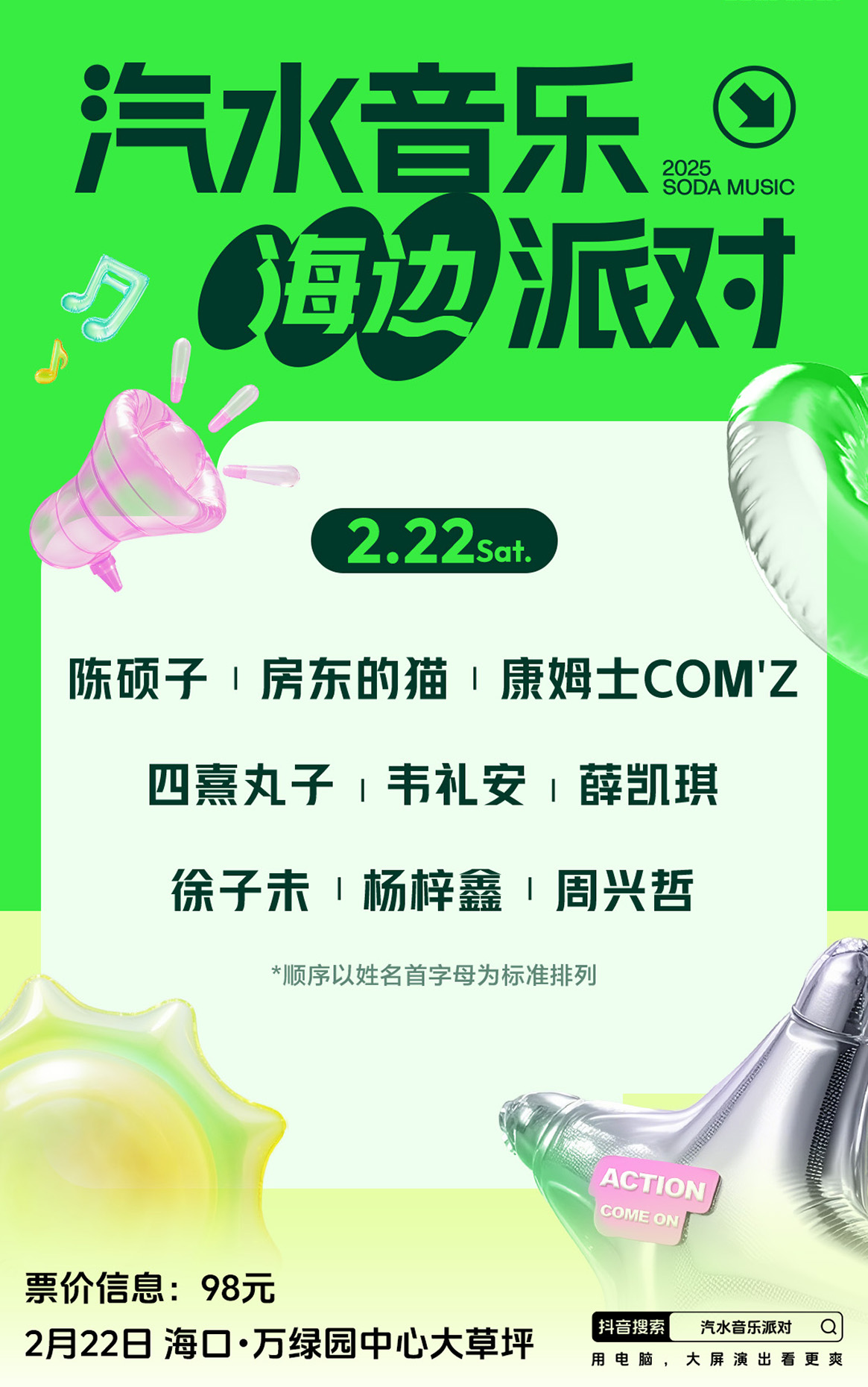 汽水音乐海边派对